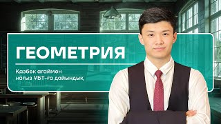 Геометриялық нұсқа талдау | JUZ40