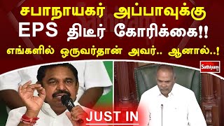 சபாநாயகர் அப்பாவுக்கு EPS திடீர் கோரிக்கை!! எங்களில் ஒருவர்தான் அவர்..ஆனால்..! | Sathiyam News