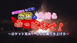 衝撃映像　ついに公開　ロケット花火　１０００本打ち上げ　ＫＥＮちろＴＶ