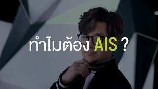 เพราะ AIS คือที่ 1