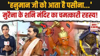 Morena Shani Mandir: मुरैना के इस शनि मंदिर को क्या कहा जाता है चमत्कारी?| Ground Report| Amar Ujala