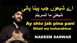 Nadeem Sarwar | Ay shio jab pina pani yaad kar lena mujhe. shiati ma inshabatum.