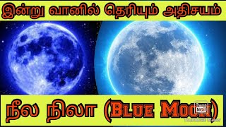 இன்று அதிசயம் வானில் தெரியும் நீல நிலா, Blue Moon 31 Oct 2020/Tamil/Aromavijay/Ckli