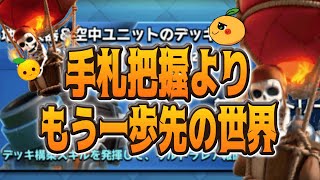 【クラロワ】古代最強のバルーン戦術！タワーに届けるコツを伝授します