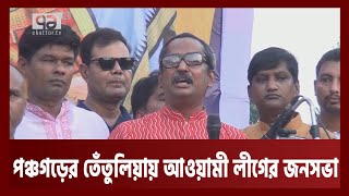 পঞ্চগড়ের তেঁতুলিয়ায় উপজেলা আওয়ামী লীগের জনসভা | News | Ekattor TV