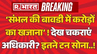 Shocking Treasure in Sambhal’s Baoli!: संभल में खुली बावली तो सामने आया... | ASI Survey