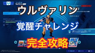 ウルヴァリンの爪獲得方法‼︎ウルヴァリン覚醒チャレンジ【フォートナイト】