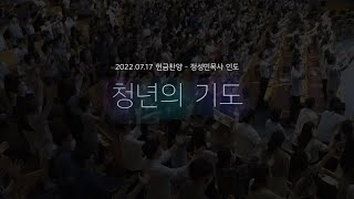 2022.07.17_청년의 기도_청년예배 헌금찬양