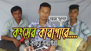 কংসের কারাগারে মা দৈবকির উদরে || ভগবান শ্রীকৃষ্ণ জন্মাষ্টমী // জীবন রায়// Jibon Roy||