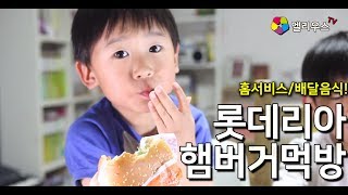 [엘리우스 TV] #50. 롯데리아_먹방_새우버거_빅불버거_불고기버거_롯데리아홈서비스_배달음식