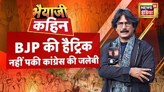 Bhaiyaji Kahin With Prateek Trivedi LIVE: Election Result | BJP | Congress | Haryana | Jammu Kashmir