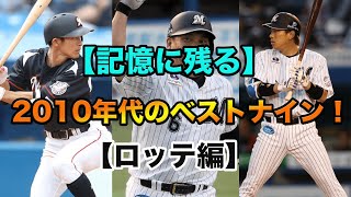 【記憶に残る】2010年代のベストナインを勝手に選出！！【ロッテ編】