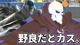 開幕10秒で相手(味方)をタスキルさせたアインズがいたからパクらせてくれよ！！！【コンパス】