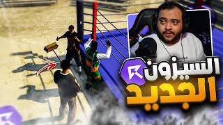 بداية المشاكل في سيزون ريسبكت الجديد !😲🔥 | قراند الحياة الواقعية GTA5