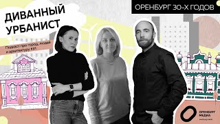 Оренбург 30-х годов. Подкаст Диванный урбанист