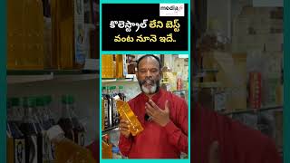 కొలెస్ట్రాల్ లేని బెస్ట్ వంట నూనె ఇదే.. | Zero Cholesterol Oil || MediaFxHealth