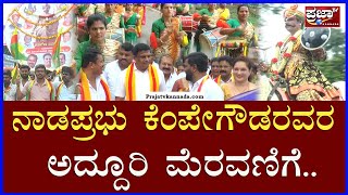 Mandya : ನಾಡಪ್ರಭು ಕೆಂಪೇಗೌಡ ಅವರ  ಮೆರವಣಿಗೆಗೆ ಚಾಲನೆ..|Prajaatv Kannada