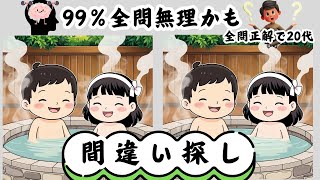 脳トレクイズ　3つの間違い探し全6問　暇つぶしに面白いゲームチャレンジして集中力アップ脳の活性化するのに最適です✨　　高齢者の方や認知症予防に頭の体操で健康的に過ごしましょう　#ボケ防止　#脳年齢