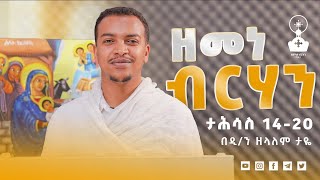 ዘመነ ብርሃን | ዲ/ን ዘላለም ታዬ | ኆኅተ አትሮንስ