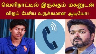 வெளிநாட்டில் இருக்கும் மகனுடன் விஜய் பேசிய உருக்கமான ஆடியோ!! | Vijay Son Sanjay Update