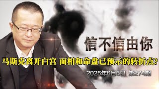 不演了! 砲轟川普稅改「噁心」 昔日「好麻吉」開撕! 川普.馬斯克社群口水戰 马斯克离开白宫 面相和命盘已预示的转折点？《信不信由你》2025年6月5日 第274期