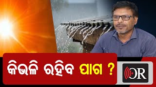 କିଭଳି ରହିବ ପାଗ ?      | Odisha Reporter