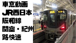 【車窓動画】JR西日本阪和線【堺市駅から天王寺駅】関空紀州路快速2021.3.23