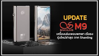 Holysai Update : Shanling M9 เครื่องเล่นเพลงพกพาเรือธง จำนวนจำกัด 300 ตัวทั่วโลกเท่านั้น!! ◄010►