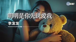 李发发 - 明明是你先说爱我「怎么最后只剩下我难过」【🎧AI高质音乐/拼音歌词 Eng Lyrics】