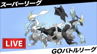 【LIVE】昨日の予感が悪い方に的中しました...【ポケモンGO】【GOバトルリーグ】【スーパーリーグ】