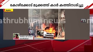 കോഴിക്കോട് നിർത്തിയിട്ടിരുന്ന കാർ കത്തിനശിച്ചു | Car Catches Fire | Kozhikode