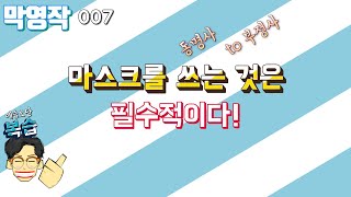 [막영작] 007 마스크를 쓰는 것은 필수적이다. 동명사 / to 부정사