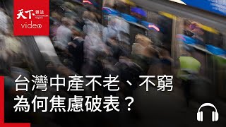 台灣中產不老、不窮、不殘，為何焦慮破表？feat. 王平 - 決策者・聽天下