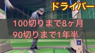 【ゴルフ初心者】100切りゴルファーの冬のリアルなドライバー練習風景