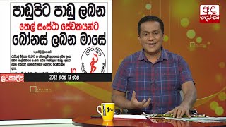 තෙල් සංස්ථා සේවකයින් ට බෝනස් ...?