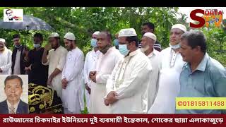 রাউজানের চিকদাইরে দুই ব্যবসায়ীর মৃত্যু, এলাকাজুড়ে শোকের ছায়া