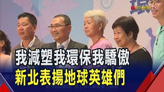 人人都能是地球英雄! 新北表揚124環保志工  里長回收所得做愛心 手作老師推廣再生藝術｜非凡財經新聞｜20240825