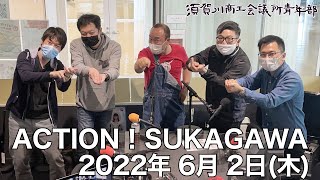 [ウルトラFM] ACTION！SUKAGAWA 2022年6月2日(木)