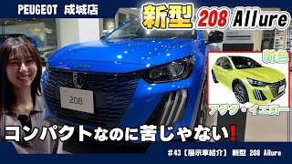 新型プジョー208 Allureのココがすごい！おすすめポイントを紹介