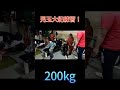 児玉大紀の練習！200kg！ ベンチプレス short トレーニング