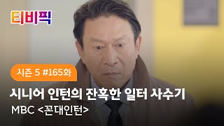 [티비픽] 꼰대의 정석, 구 부장 현 인턴?! ‘꼰대인턴’ 다시보기