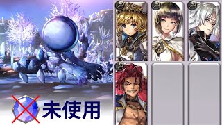 【アナデン】無貌攻略（グラスタ未使用・4人攻略）【アナザーエデン/Another Eden/攻略】