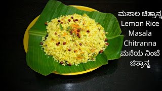 ಮಸಾಲ ಚಿತ್ರಾನ್ನ #Lemon Rice#Indian Recipes#Masala Chitranna#Lemon Rice#ಮದುವೆ ಮನೆಯ ನಿಂಬೆ ಚಿತ್ರಾನ್ನ