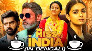 Miss India (4K) South New Bengali Dubbed Full Movie | Keerthy Suresh, Jagapathi Babu,Rajendra Prasad
