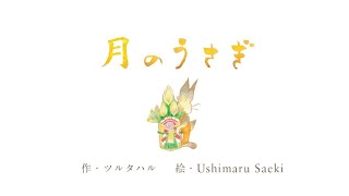 【絵本読み聞かせ】「月のうさぎ」/ たま月オリジナルストーリー　★ツルタハル朗読入り