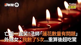 亡姐一直笑筊！法師：紙蓮花數量有問題｜民間習俗｜靈異｜頭七