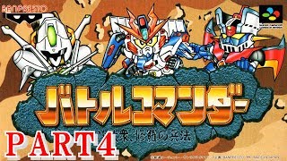 【バトルコマンダー実況プレイ】ガンダムvsエルガイムvsマジンガーZの本格バトルシミュレーション！ Part 4