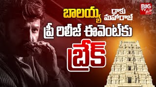 డాకు మహారాజ్ ప్రీ రిలీజ్ కు బ్రేక్! | Balakrishna | Daku Maharaj Pre-Release | Tirupati Stampede