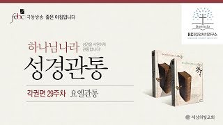 극동방송 하나님나라 성경관통 각권편 29주차 \