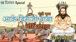 पंथी नृत्य | आके बिराजो बाबा | Aake Birajo Baba | Panthi Dance | ghasidas Jaynti | Baba Studio Kokdi